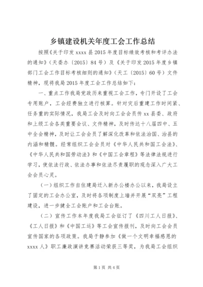 乡镇建设机关年度工会工作总结.docx