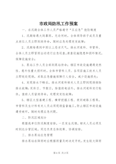 市政局防汛工作预案.docx