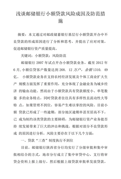 浅谈邮储银行小额贷款风险成因及防范措