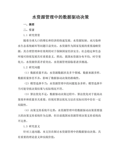水资源管理中的数据驱动决策
