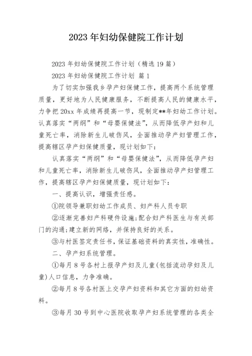 2023年妇幼保健院工作计划.docx