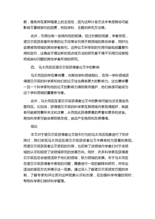 对诺贝尔奖获得者论文施引行为的马太效应初探.docx
