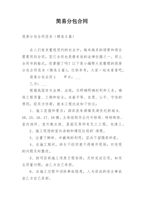 简易分包合同.docx