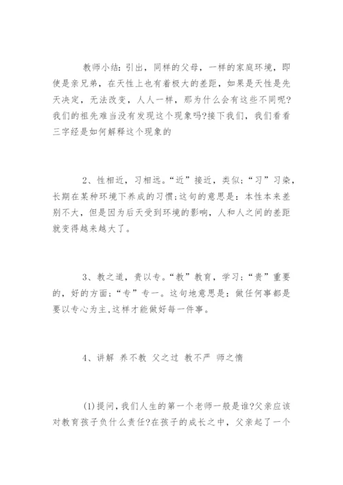 国学三字经教案.docx