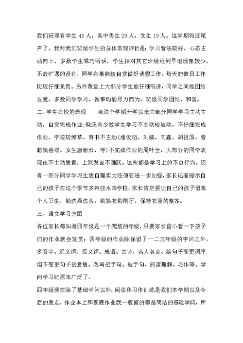 四年级家长会老师发言 家长会四年级班主任发言稿