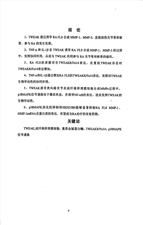 WEAK诱导类风湿关节炎成纤维样滑膜细胞合成MMPs及其相关机制的实验分析