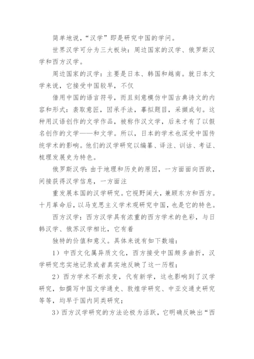 汉学的内涵和外延论文.docx