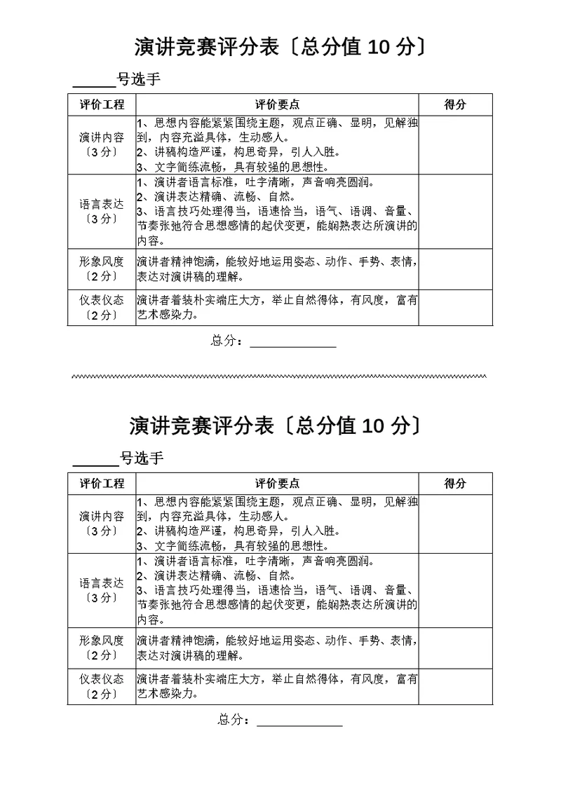 演讲比赛评分表