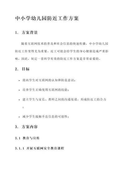 中小学幼儿园防近工作方案