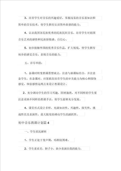 关于初中音乐教学计划范文集锦八篇