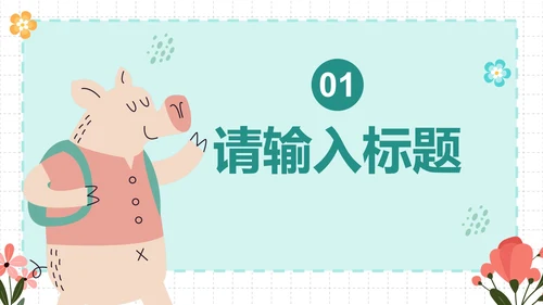 卡通插画简约可爱动物课件PPT模板