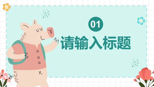 卡通插画简约可爱动物课件PPT模板