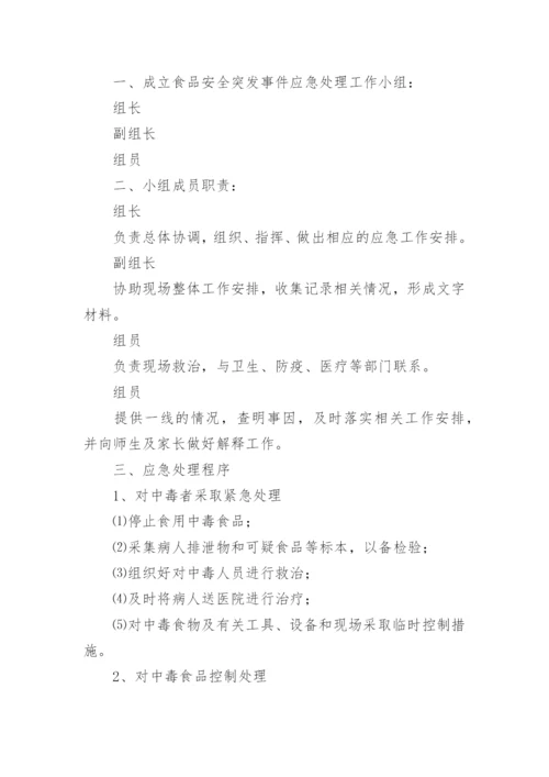 食品安全突发事件应急预案8篇.docx