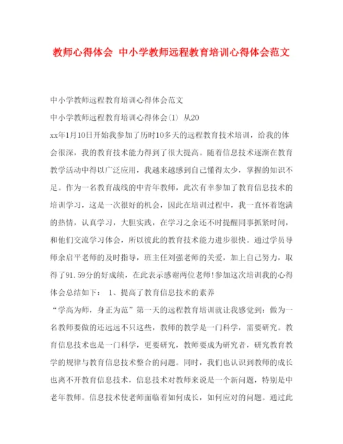 精编教师心得体会中小学教师远程教育培训心得体会范文.docx