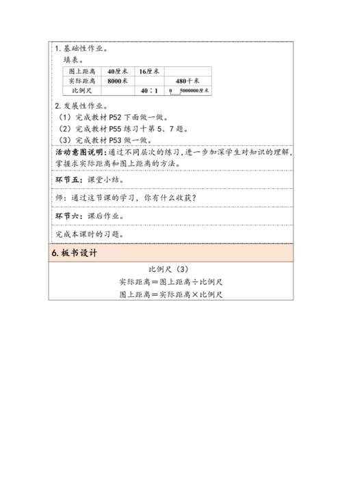大单元教学【核心素养目标】4.7  比例尺（2）（表格式）教学设计