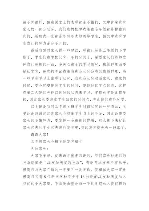 五年级家长会班主任发言稿8篇.docx