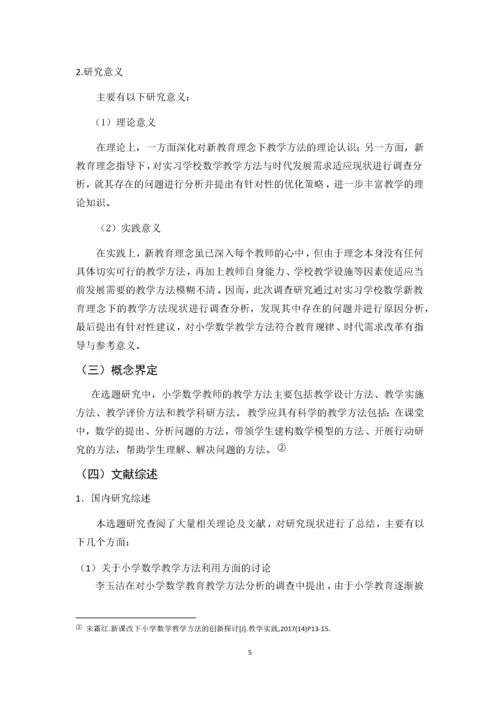 w小学数学教师教学方法现状调查研究.docx