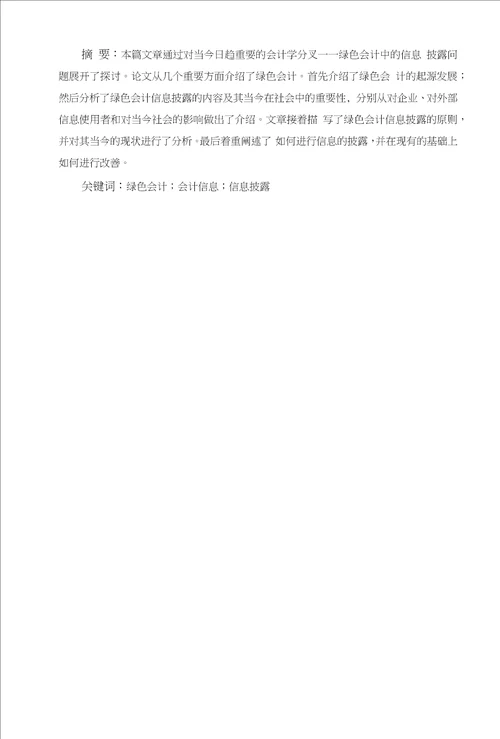 关于绿色会计信息披露的研究毕业论文文献综述开题报告任务书