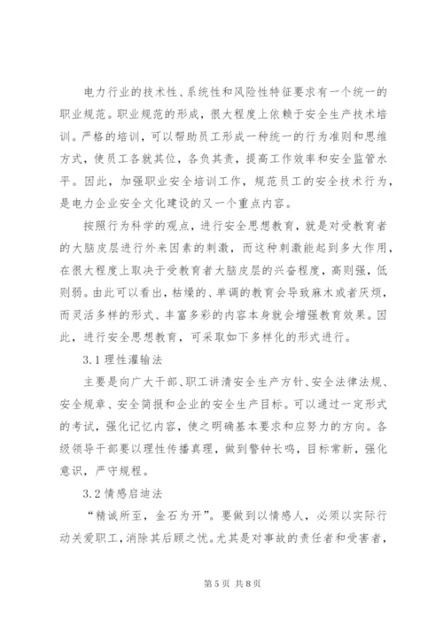 电力企业安全文化建设.docx