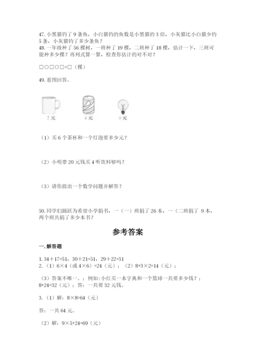 二年级上册数学解决问题50道精品(考试直接用).docx