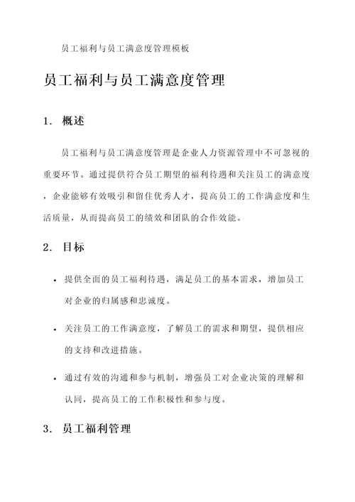 员工福利与员工满意度管理模板