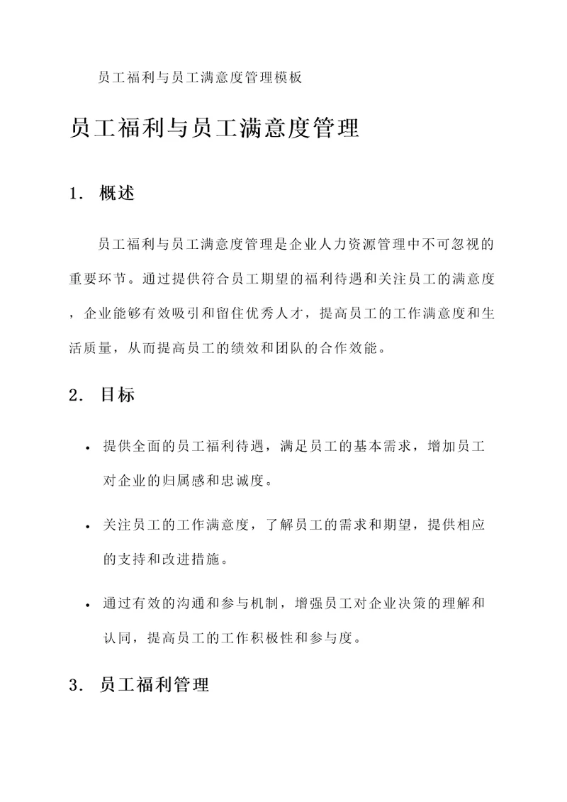 员工福利与员工满意度管理模板