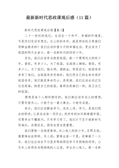 最新新时代思政课观后感（11篇）.docx