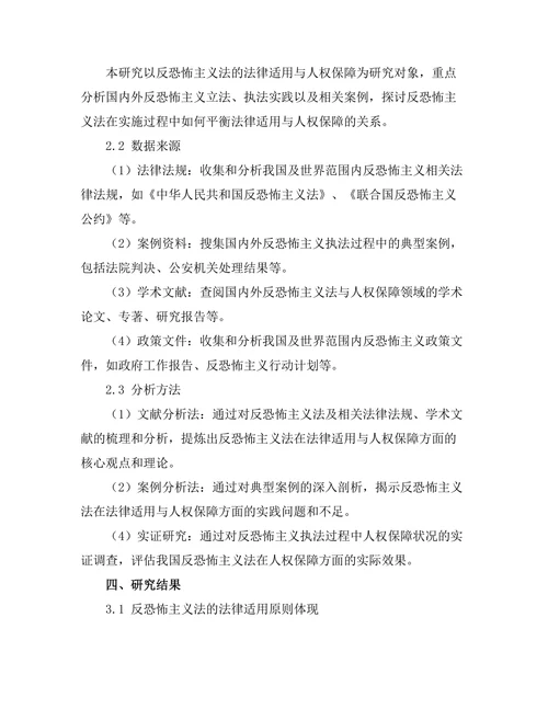 反恐怖主义法的法律适用与人权保障