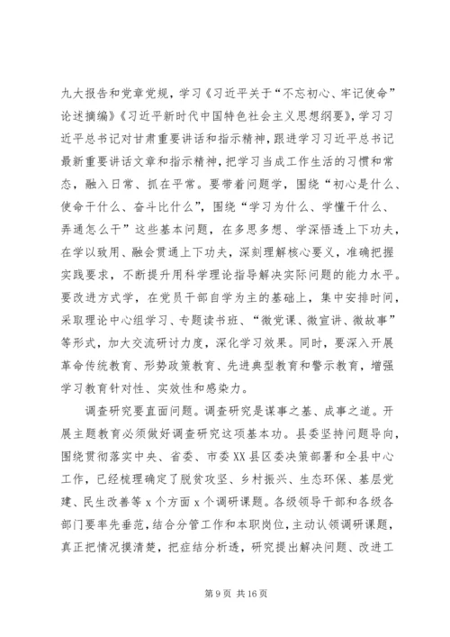 在全县“不忘初心、牢记使命”主题教育动员部署会上的讲话 (4).docx