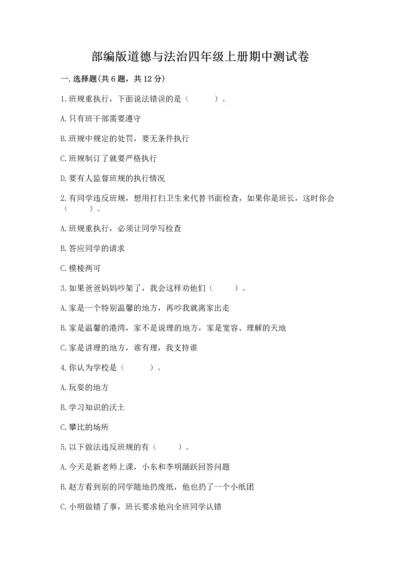 部编版道德与法治四年级上册期中测试卷带答案（a卷）.docx
