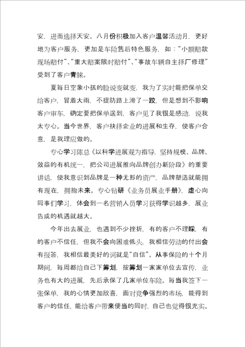 保险公司优秀业务员个人事迹