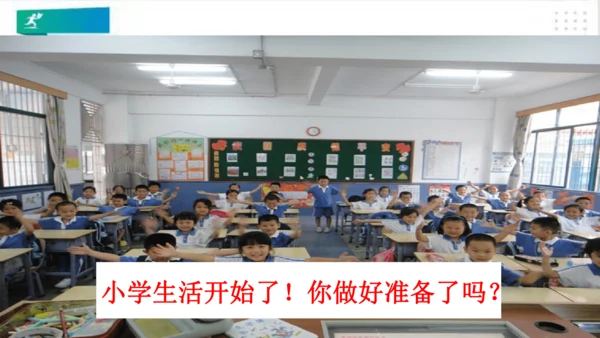 一年级道德与法治上册：第一课 开开心心上学去 课件（共23张PPT）