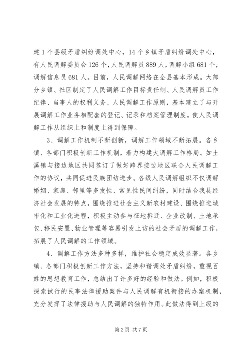 人大关于人民调解的调研报告.docx