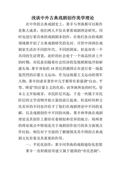 浅谈中外古典戏剧创作美学理论