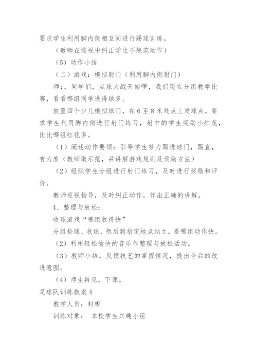 足球队训练教案_1.docx