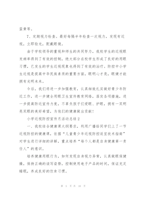 小学近视防控宣传月活动总结5篇.docx