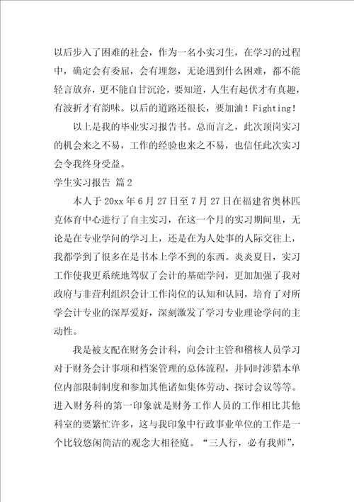实用的学生实习报告模板合集6篇
