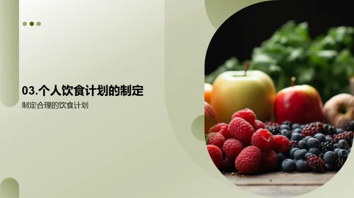 健康饮食，从营养出发