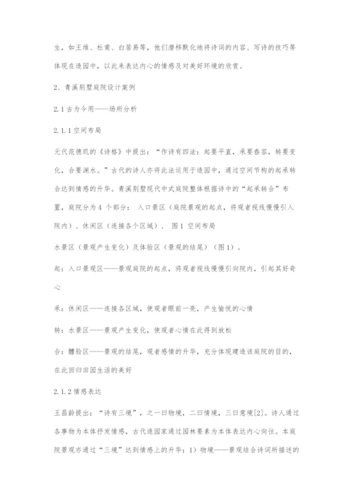 古诗词场景在现代庭院景观设计中的再现探索.docx