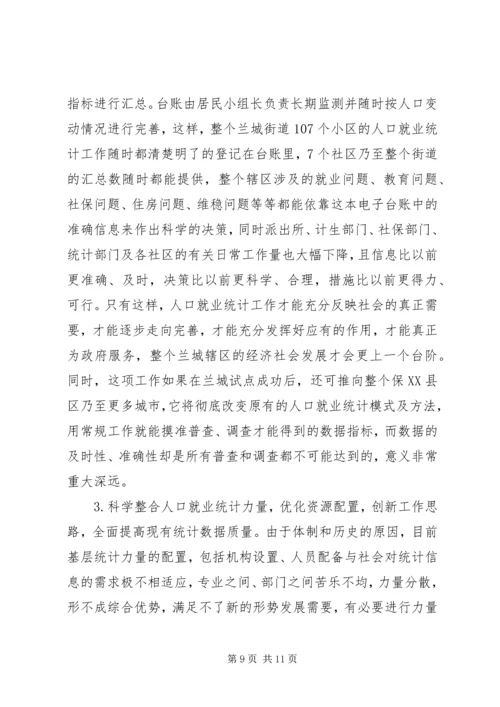 人口就业统计工作革新.docx