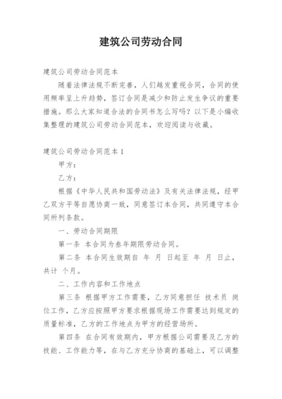 建筑公司劳动合同.docx