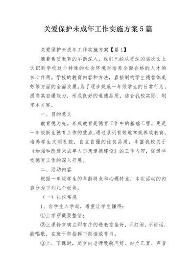 关爱保护未成年工作实施方案5篇.docx