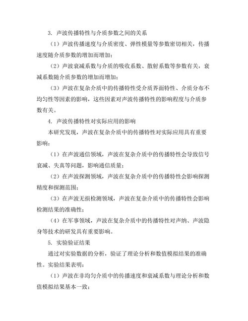声波在复杂介质中的传播特性分析