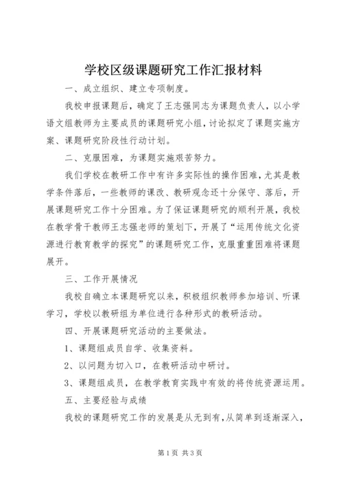 学校区级课题研究工作汇报材料 (2).docx