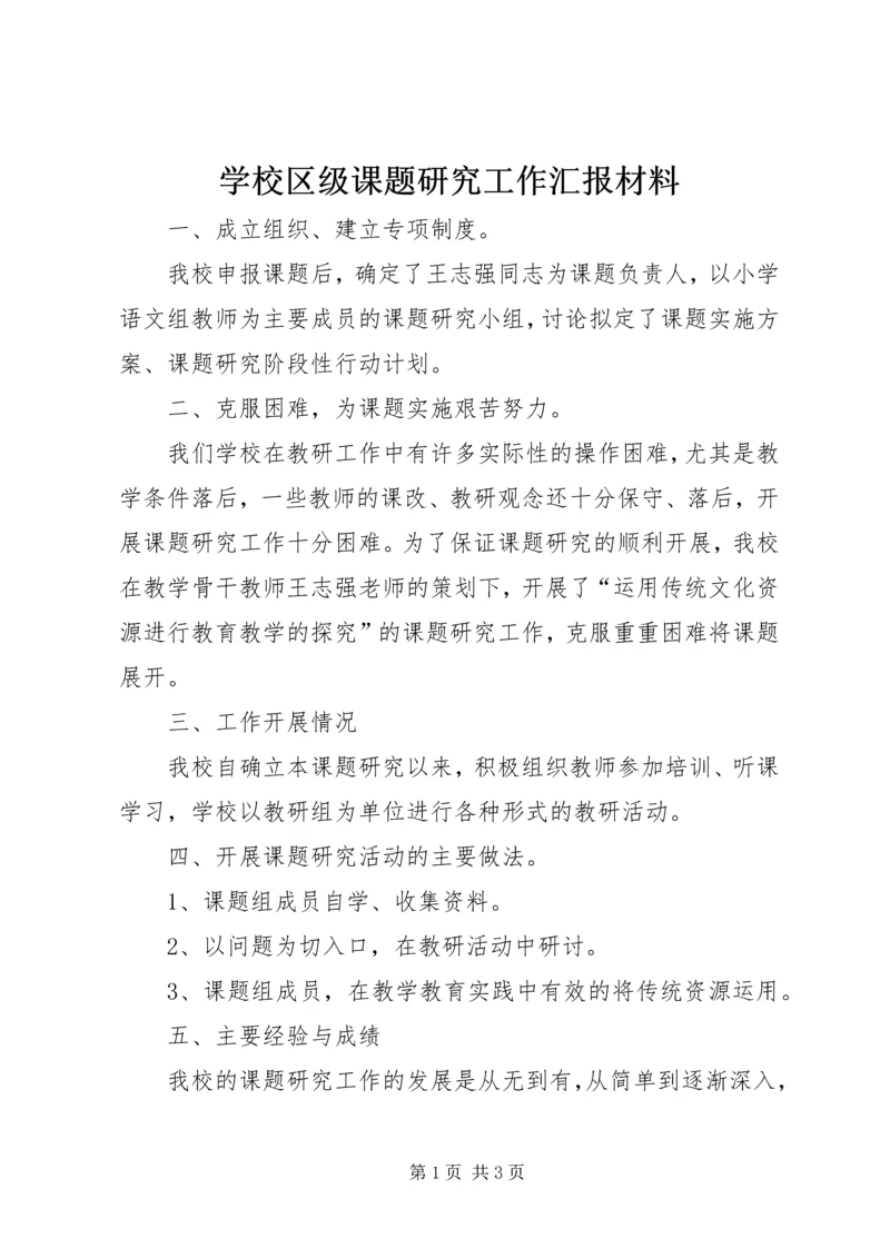 学校区级课题研究工作汇报材料 (2).docx