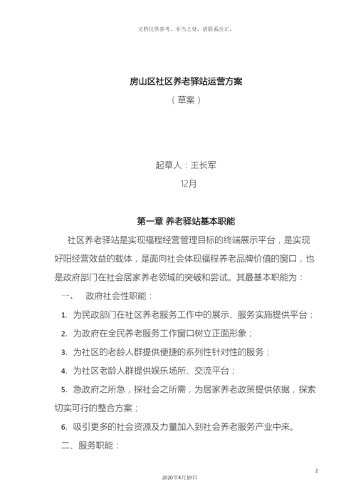 社区养老驿站运营方案.docx