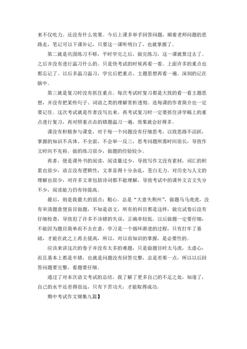 期中考试作文锦集九篇.docx