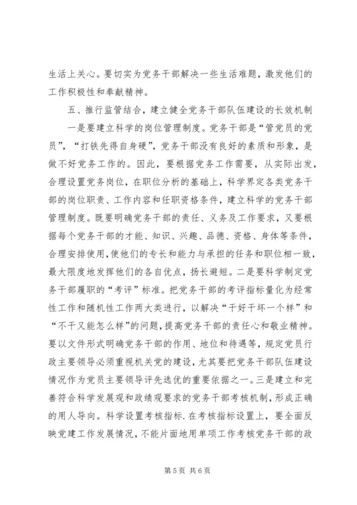 新形势下加强党务干部队伍建设的调研思考[小编推荐] (5).docx