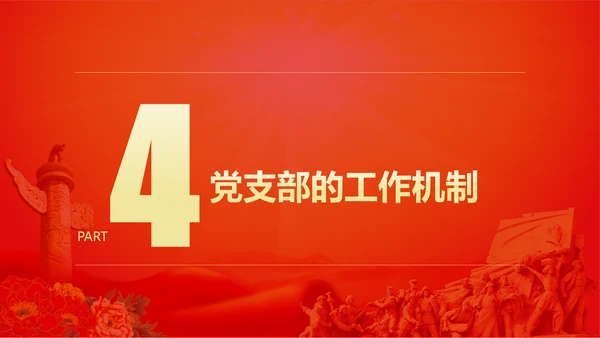 党的支部工作条例解读PPT课件
