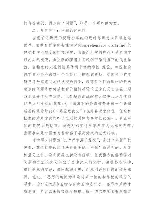 教育哲学论文作业.docx